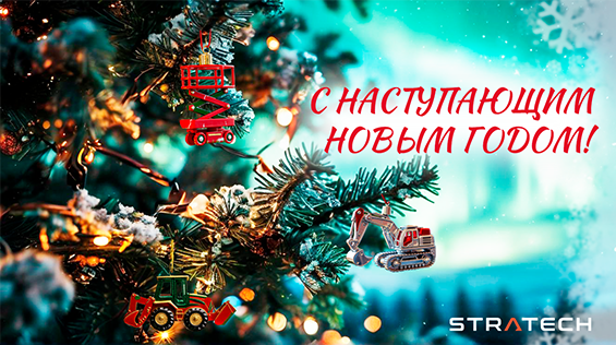 АКЦИЯ! С наступающий Новым Годом от компании STRATECH в Тюмени!
