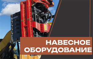 Аренда навесного оборудования STRATECH